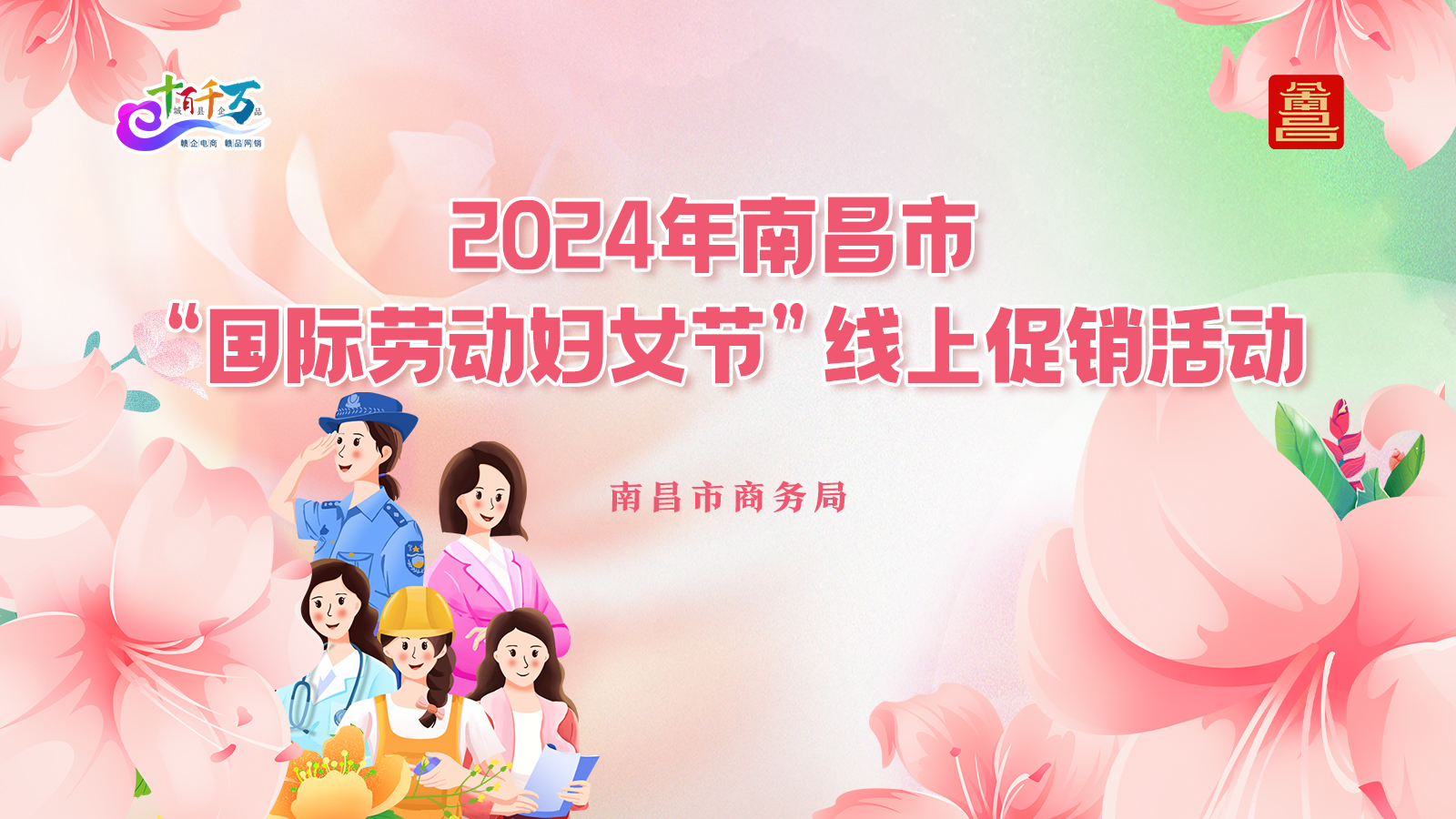 bwin必赢体育app下载2024年南昌市“国际劳动妇女节”线日正式拉开序幕(图1)